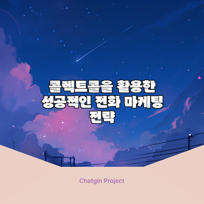 콜렉트콜을 활용한 성공적인 전화 마케팅 전략