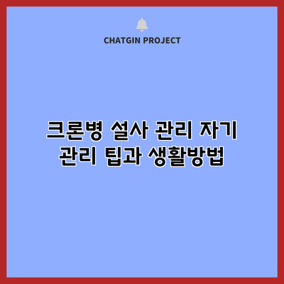 크론병 설사 관리: 자기 관리 팁과 생활방법
