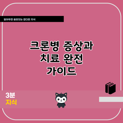 크론병 증상과 치료: 완전 가이드