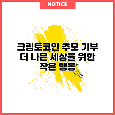 크립토코인 추모 기부: 더 나은 세상을 위한 작은 행동