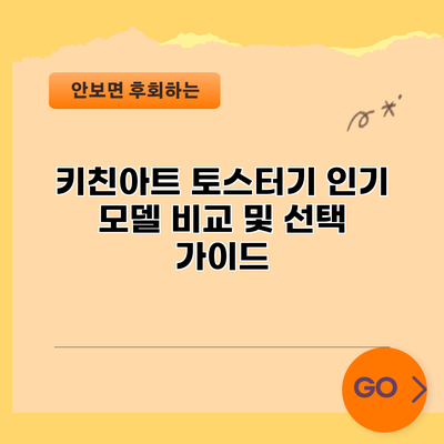 키친아트 토스터기: 인기 모델 비교 및 선택 가이드