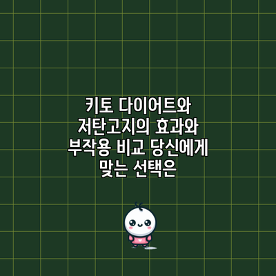 키토 다이어트와 저탄고지의 효과와 부작용 비교: 당신에게 맞는 선택은?