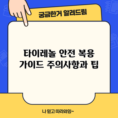 타이레놀 안전 복용 가이드: 주의사항과 팁