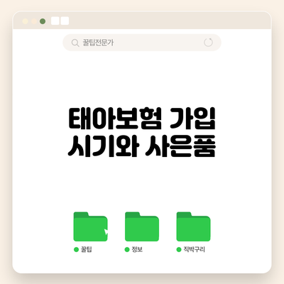 태아보험 가입 시기와 사은품