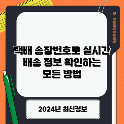 택배 송장번호로 실시간 배송 정보 확인하는 모든 방법