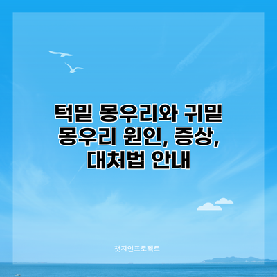 턱밑 몽우리와 귀밑 몽우리: 원인, 증상, 대처법 안내