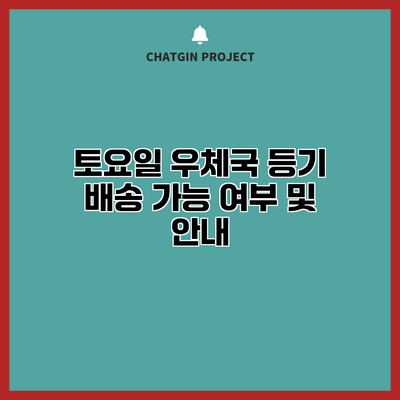 토요일 우체국 등기 배송 가능 여부 및 안내