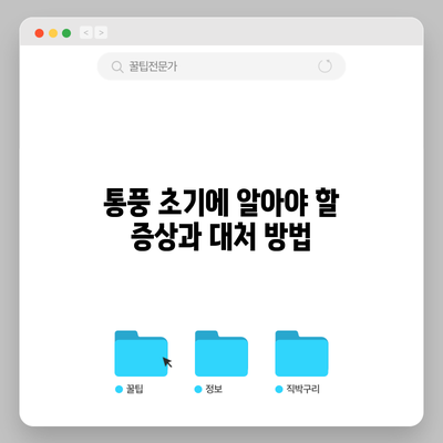 통풍 초기에 알아야 할 증상과 대처 방법