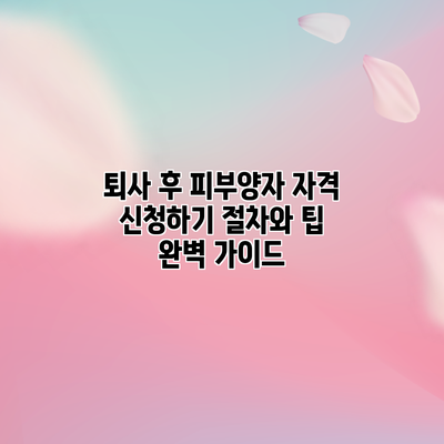 퇴사 후 피부양자 자격 신청하기: 절차와 팁 완벽 가이드