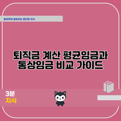 퇴직금 계산: 평균임금과 통상임금 비교 가이드