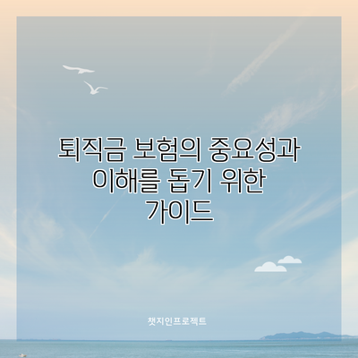 퇴직금 보험의 중요성과 이해를 돕기 위한 가이드