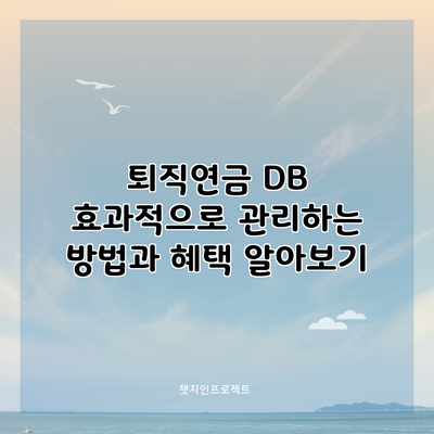 퇴직연금 DB: 효과적으로 관리하는 방법과 혜택 알아보기