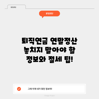 퇴직연금 연말정산: 놓치지 말아야 할 정보와 절세 팁!