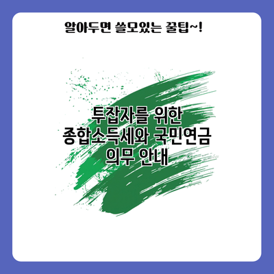 투잡자를 위한 종합소득세와 국민연금 의무 안내