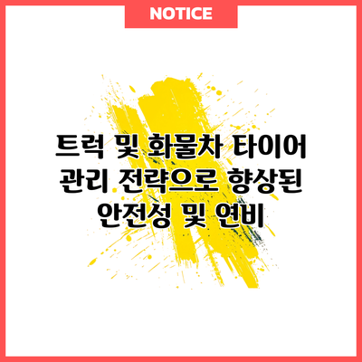 트럭 및 화물차 타이어 관리 전략으로 향상된 안전성 및 연비