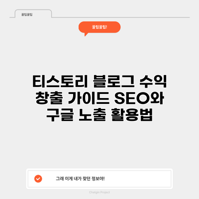 티스토리 블로그 수익 창출 가이드: SEO와 구글 노출 활용법