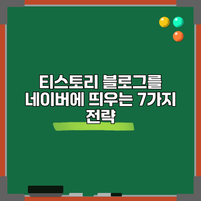 티스토리 블로그를 네이버에 띄우는 7가지 전략