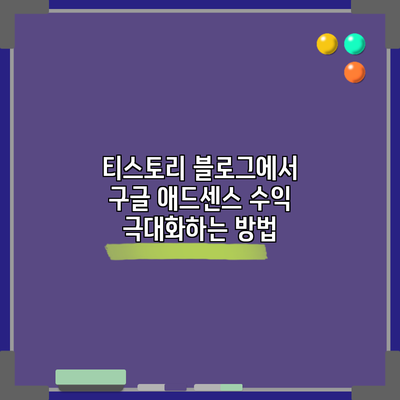 티스토리 블로그에서 구글 애드센스 수익 극대화하는 방법