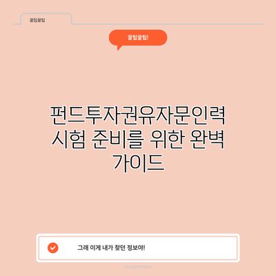 펀드투자권유자문인력 시험 준비를 위한 완벽 가이드