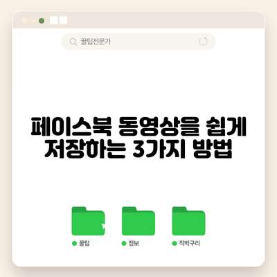 페이스북 동영상을 쉽게 저장하는 3가지 방법