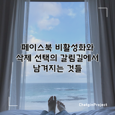 페이스북 비활성화와 삭제: 선택의 갈림길에서 남겨지는 것들