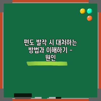 편도 발작 시 대처하는 방법과 이해하기 - 원인