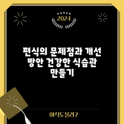 편식의 문제점과 개선 방안: 건강한 식습관 만들기