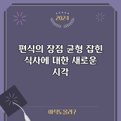 편식의 장점: 균형 잡힌 식사에 대한 새로운 시각