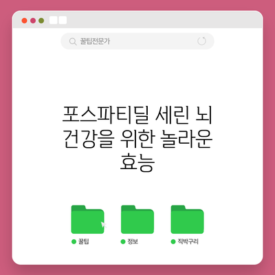 포스파티딜 세린: 뇌 건강을 위한 놀라운 효능