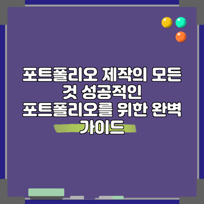 포트폴리오 제작의 모든 것: 성공적인 포트폴리오를 위한 완벽 가이드