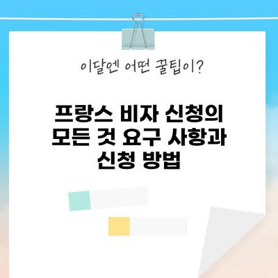 프랑스 비자 신청의 모든 것: 요구 사항과 신청 방법