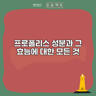 프로폴리스 성분과 그 효능에 대한 모든 것