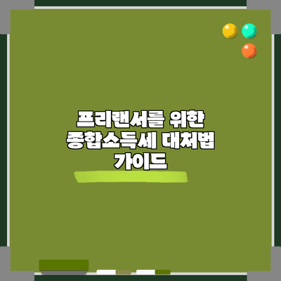 프리랜서를 위한 종합소득세 대처법 가이드