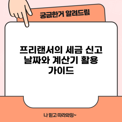 프리랜서의 세금 신고 날짜와 계산기 활용 가이드