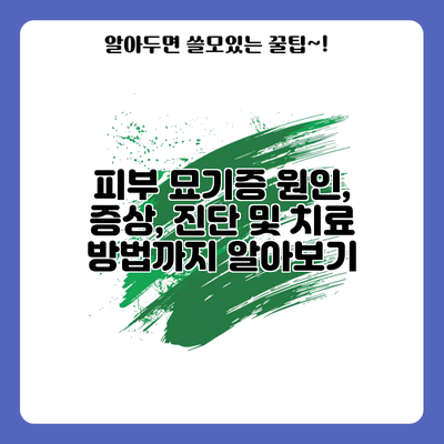 피부 묘기증: 원인, 증상, 진단 및 치료 방법까지 알아보기