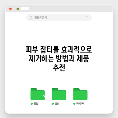 피부 잡티를 효과적으로 제거하는 방법과 제품 추천