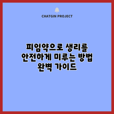 피임약으로 생리를 안전하게 미루는 방법: 완벽 가이드