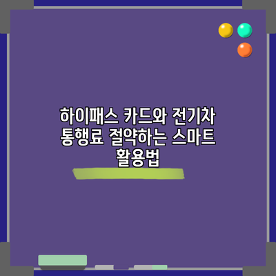 하이패스 카드와 전기차 통행료 절약하는 스마트 활용법