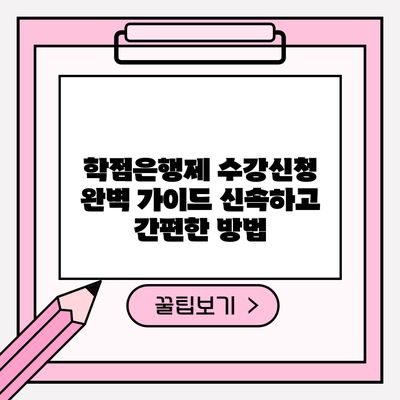 학점은행제 수강신청 완벽 가이드: 신속하고 간편한 방법