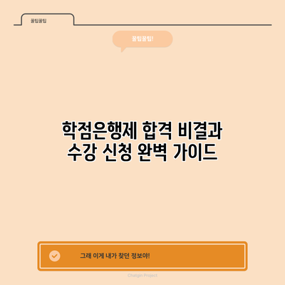 학점은행제 합격 비결과 수강 신청 완벽 가이드