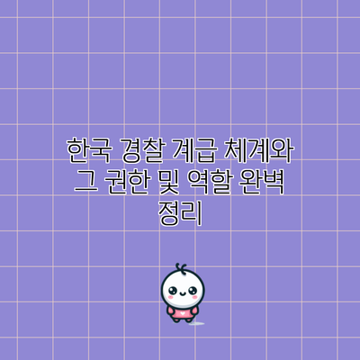 한국 경찰 계급 체계와 그 권한 및 역할 완벽 정리