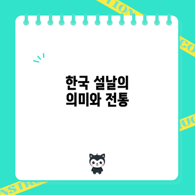 한국 설날의 의미와 전통