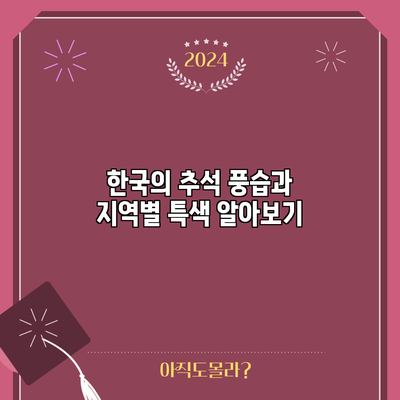 한국의 추석 풍습과 지역별 특색 알아보기