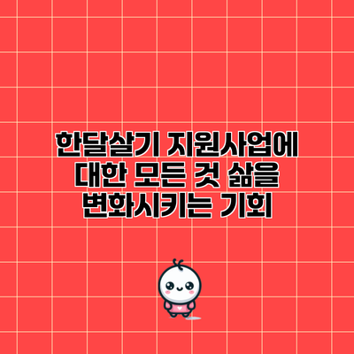 한달살기 지원사업에 대한 모든 것: 삶을 변화시키는 기회