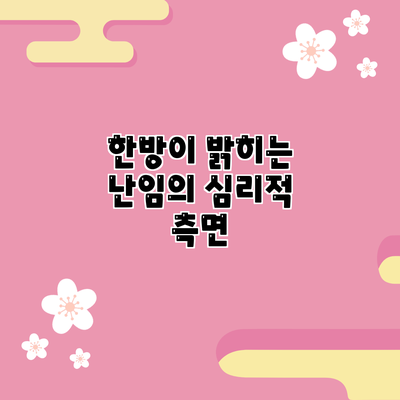 한방이 밝히는 난임의 심리적 측면