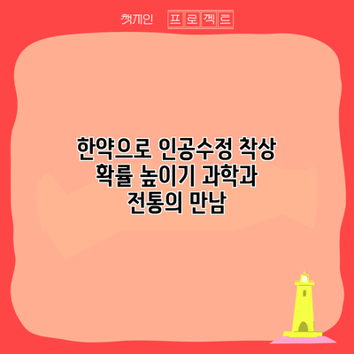 한약으로 인공수정 착상 확률 높이기: 과학과 전통의 만남