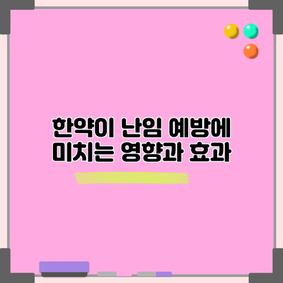 한약이 난임 예방에 미치는 영향과 효과