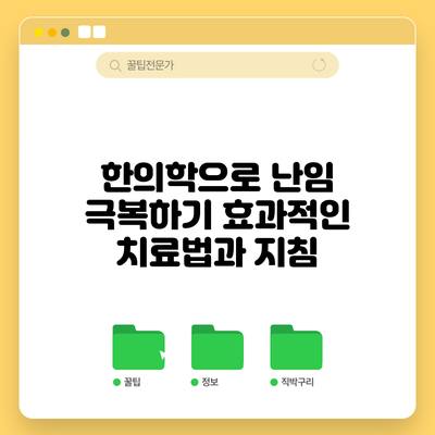 한의학으로 난임 극복하기: 효과적인 치료법과 지침