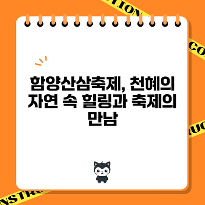 함양산삼축제, 천혜의 자연 속 힐링과 축제의 만남
