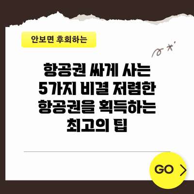 항공권 싸게 사는 5가지 비결: 저렴한 항공권을 획득하는 최고의 팁